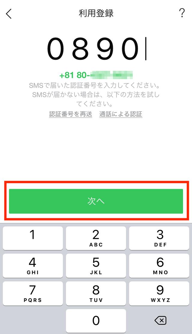画像: 「メッセージ」に届いた4桁の数字を確認したら、こちらに入力し、「次へ」をタッチします。