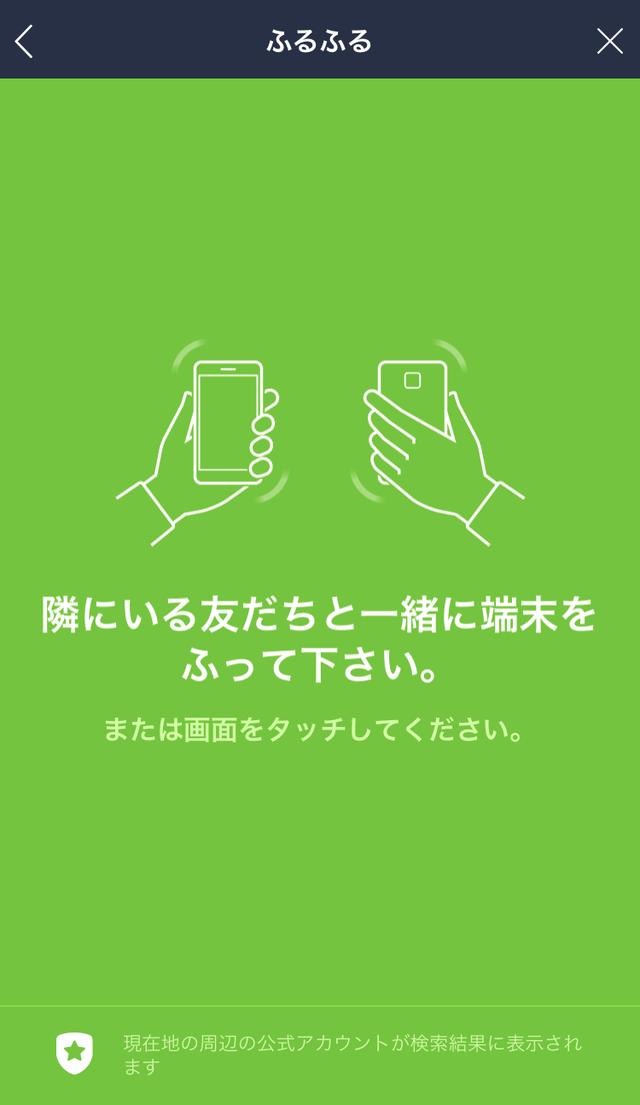 画像: このような画面になったら、お互いのスマホを近づけましょう。