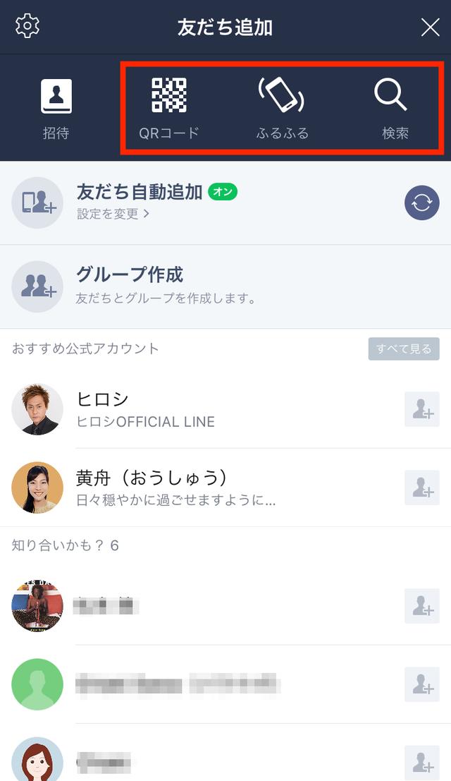 画像: 連絡先を交換する際には、上部に表示されている3つの登録方法から好きなものを選びましょう。