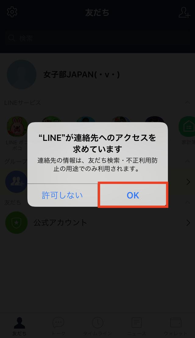 画像: 連絡先のアクセスを求められるので、問題なければ「OK」をタッチ。「許可しない」にすると、連絡先に登録している人を自動的にLINE の「友だち」に追加される機能が使えなくなります。