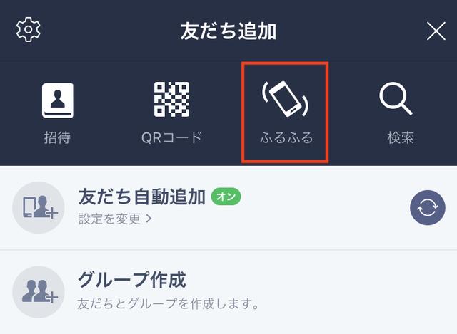 画像: 「友だち追加」の中から、右から2番目の携帯マークをタッチします。相手にも同じように「ふるふる」をタッチしてもらいましょう。
