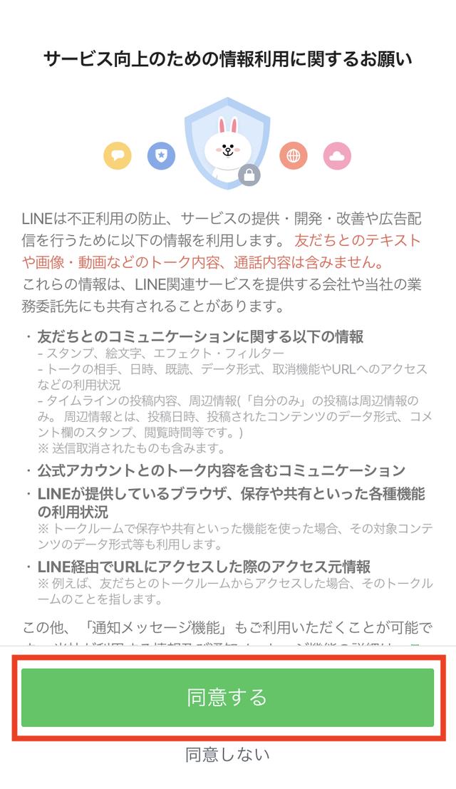 画像: 「サービス向上のための情報利用に関するお願い」の内容に、よければ「同意する」をタッチします。