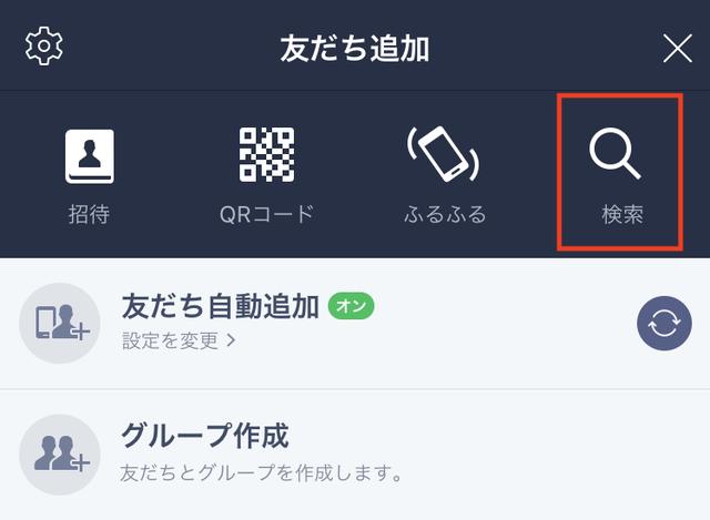 画像: 「友だち追加」の中から、右端の「検索」をタッチ。
