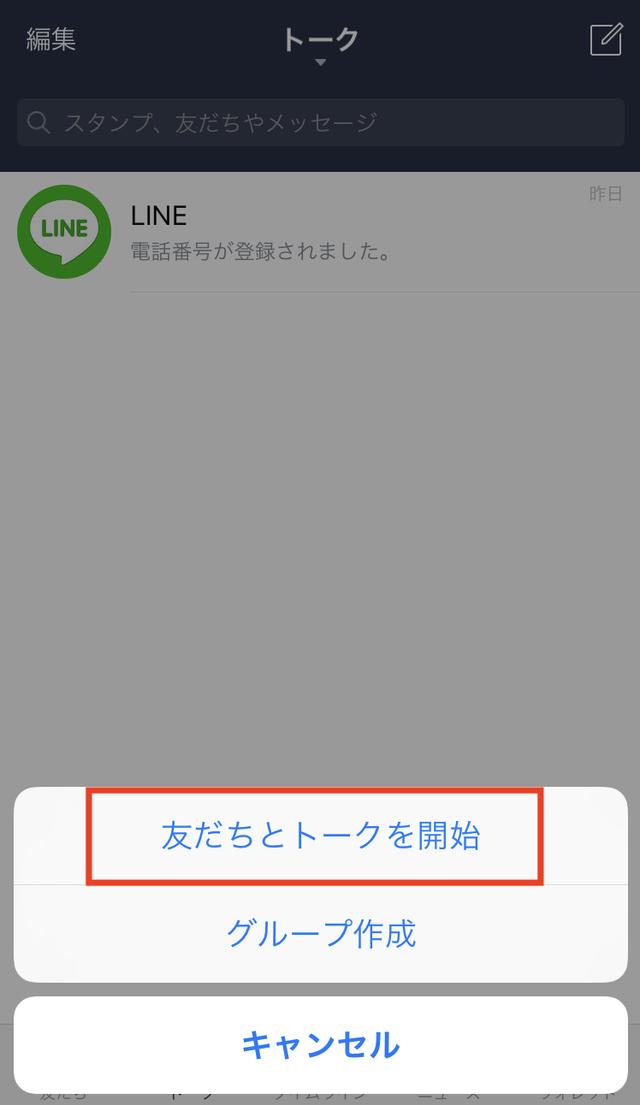 画像: 「友だちとトークを開始」をタッチします。
