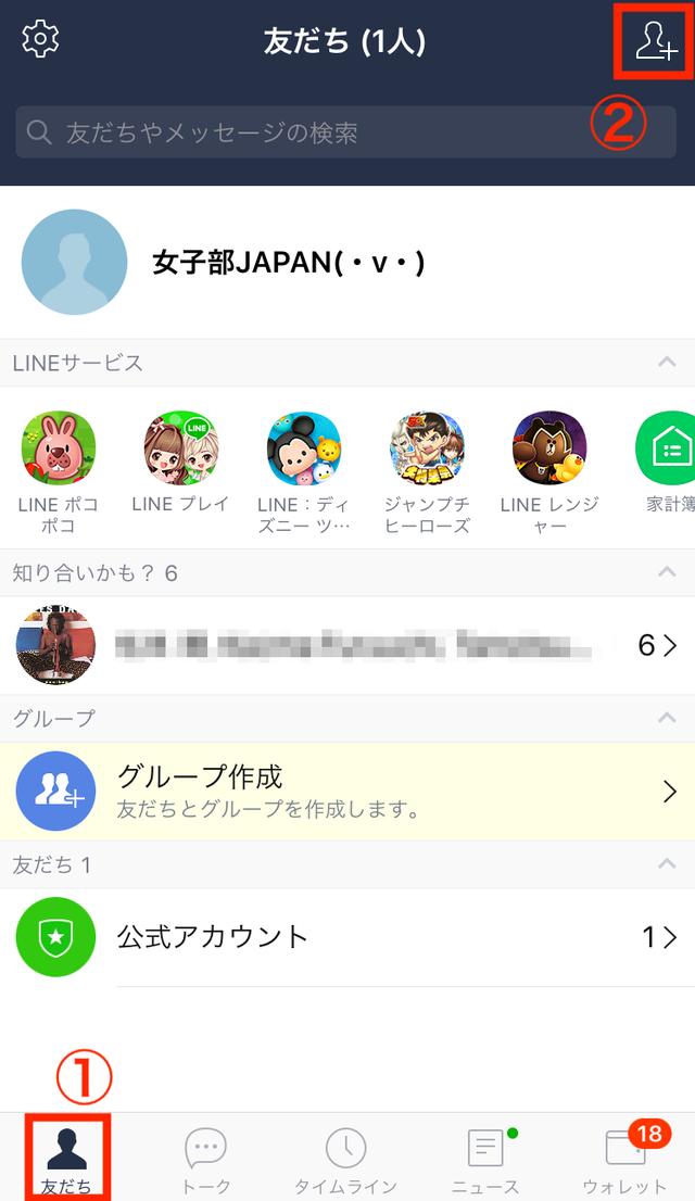 画像: 左下の「友だち」をタッチ(①)して、右上の人型マークをタッチ(②)します。