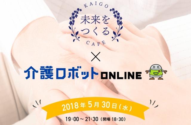 画像: 5/30(水)「未来をつくるkaigoカフェ×介護ロボットONLINE」共催イベント/株式会社ウェルクス