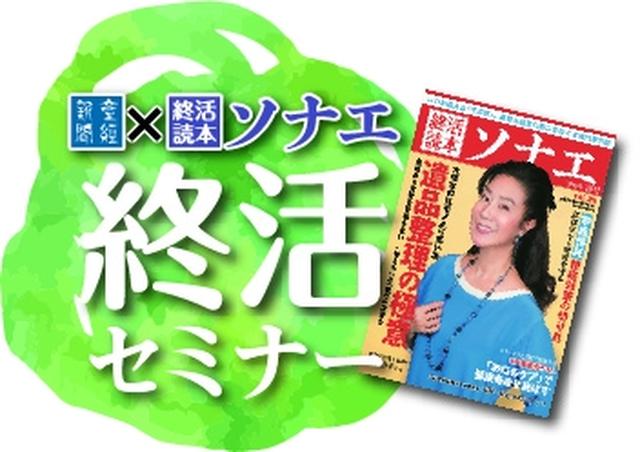 画像1: 6月4日 終活専門誌「ソナエ」編集長が「身軽な終活」をテーマに講演/産経新聞