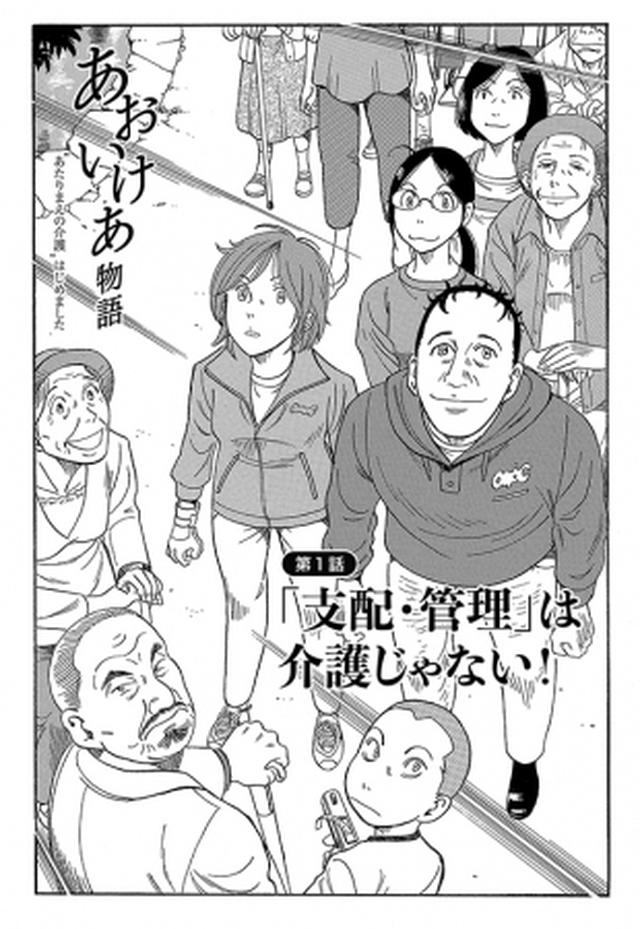 画像2: 世界から注目が集まる「あおいけあ」の認知症ケアを漫画で学べる