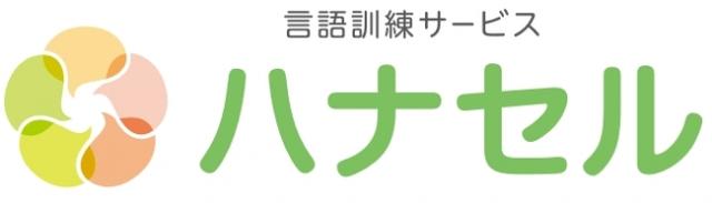画像: ハナセルのロゴ