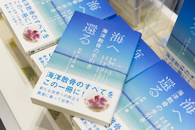 画像: 6月29日に発売の新刊『海へ還る』(啓文社書房)。村田副理事など計5名の執筆者が「海洋散骨」について、法的、行政的、宗教的などの観点から最新の基礎知識を網羅する