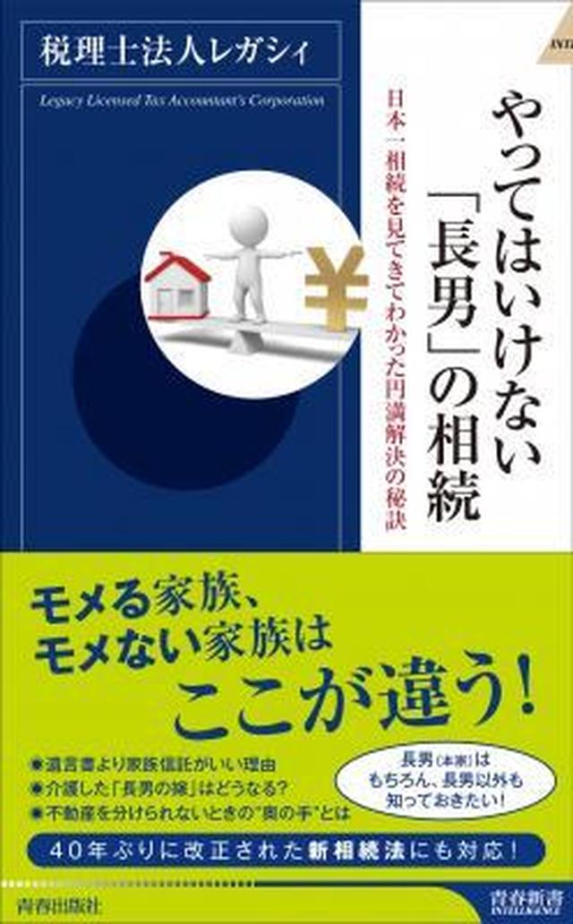画像: 日本一相続を見てきた税理士法人が解説する『やってはいけない「長男」の相続』/株式会社 青春出版社