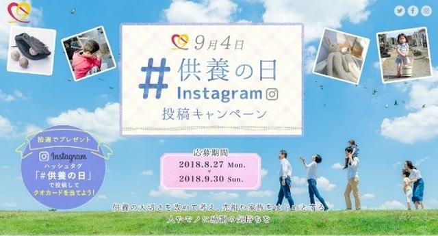 画像1: 9月4日は供養の日!「供養の日Instagram投稿キャンペーン」を実施/一般社団法人供養の日普及推進協会