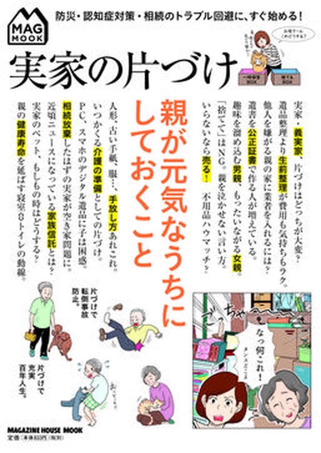 画像: 新刊『実家の片づけ~親が元気なうちにしておくこと~』を発売 親への切り出し方やビフォーアフター事例も充実 / 一般社団法人 実家片づけ整理協会