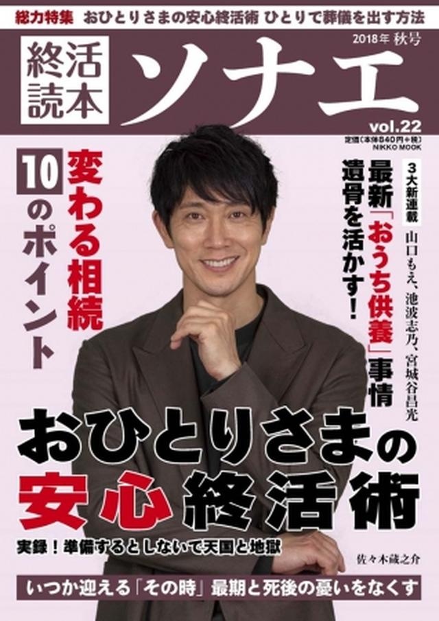 画像: 終活読本「ソナエ」秋号、9月13日発売 「おひとりさまの安心終活術」 孤独死の悲劇を避けるために/産経新聞社