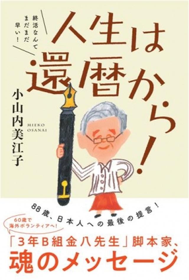 画像: 60歳で海外ボランティアへ目覚め、カンボジア、ネパールに学校建設400校! そして88歳のいま、日本人への最後の提言!