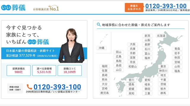 画像: ポータルサイト「いい葬儀」のトップ画面。全国の葬儀社から選べるのが特長だ