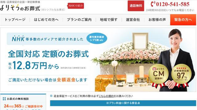 画像: Webサイト「よりそうのお葬式」のトップ画面。料金をわかりやすく定額制を採用