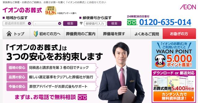 画像: 全国各地の斎場・葬儀場を紹介している「イオンのお葬式」(同社サイトのTOP画面)