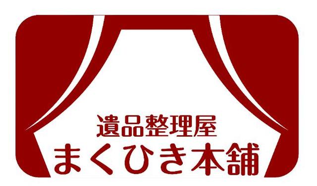 画像: 長野県 佐久市の遺品整理屋「まくひき本舗」をご紹介/ROLLUP JAPAN合同会社