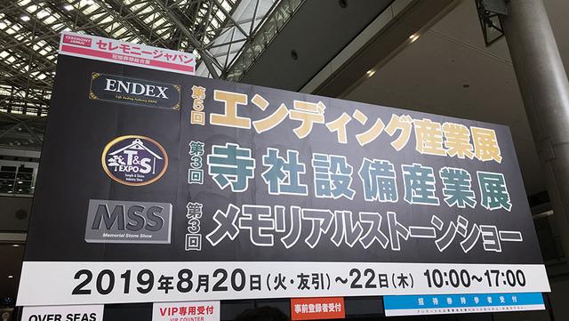 画像: 第5回エンディング産業展@東京ビッグサイトをリポート
