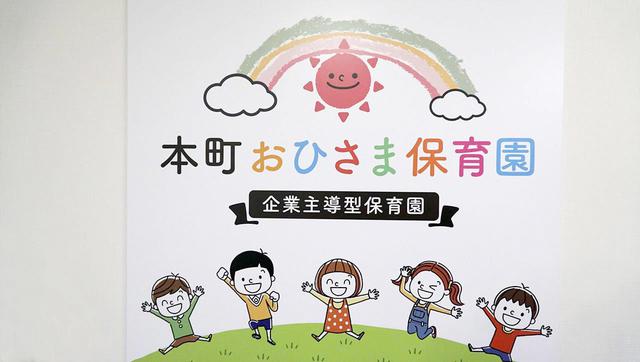 画像: 2019年3月に、オフィスビルの余剰部分を活用して企業型保育園「本町おひさま保育園」を開園。 社員にとって、産休取得後の仕事復帰への大きな安心材料になっている