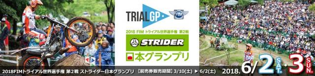 画像: トライアル世界選手権Rd.2ストライダー日本グランプリ3月10日から前売り券