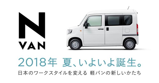 詳報 ガチでトランポに使える軽バンn Vanが今夏デビュー Off1 Jp オフワン ドット ジェイピー