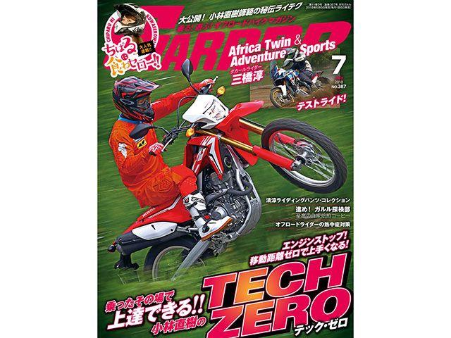 画像1: トレールオフロード雑誌の決定版、GARRRR7月号