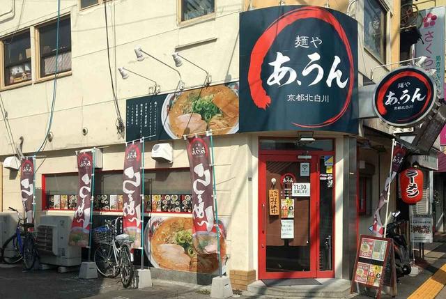 画像2: 写真提供:麺や あ、うん