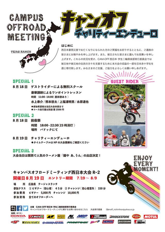 画像: 誰でも参加できる広島でキャンオフ初開催、エントリー締め切りは8月9日マデ。OB・社会人も大歓迎