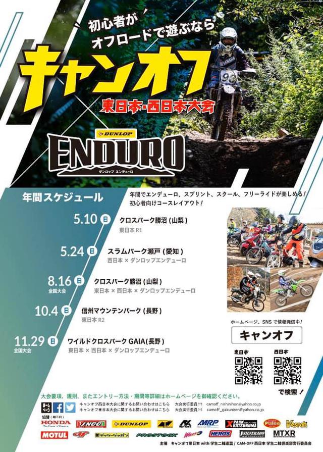 画像: キャンオフ東日本・西日本 年間スケジュール