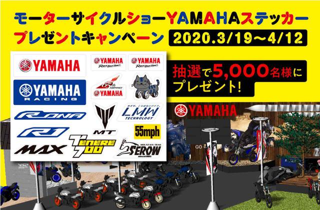 画像: モーターサイクルショーYAMAHA ステッカープレゼントキャンペーン