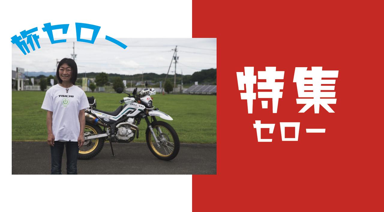 林道ママ 松下時子 旅するセロー250の作り方 1 4 Off1 Jp オフワン ドット ジェイピー