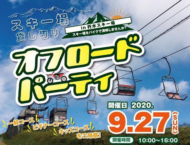 画像: オフロードパーティーin朽木スキー場