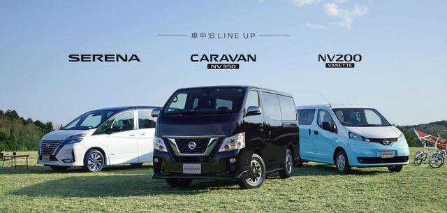 画像1: 日産のクルマで”車中泊”の旅に出よう!キャンペーン