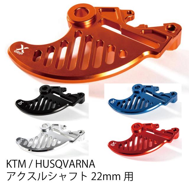 2023モデルのKTM／ハスクに適合、X-GRIPブレーキディスクガード