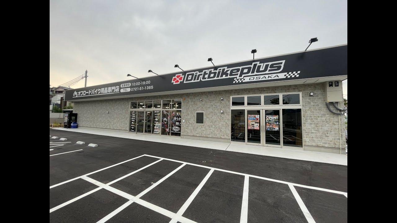 プラザ阪下から車で10分、ダートバイクプラス大阪店がオープン - Off1