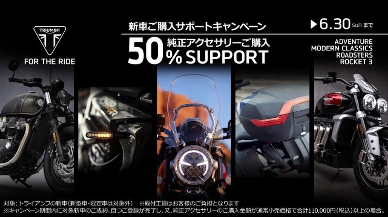 純正アクセサリー50%オフ、トライアンフが新車購入時キャンペーン展開