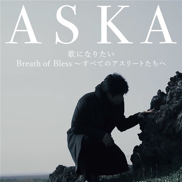 画像: 歌になりたい/Breath of Bless～すべてのアスリートたちへ, ASKA - Qobuz