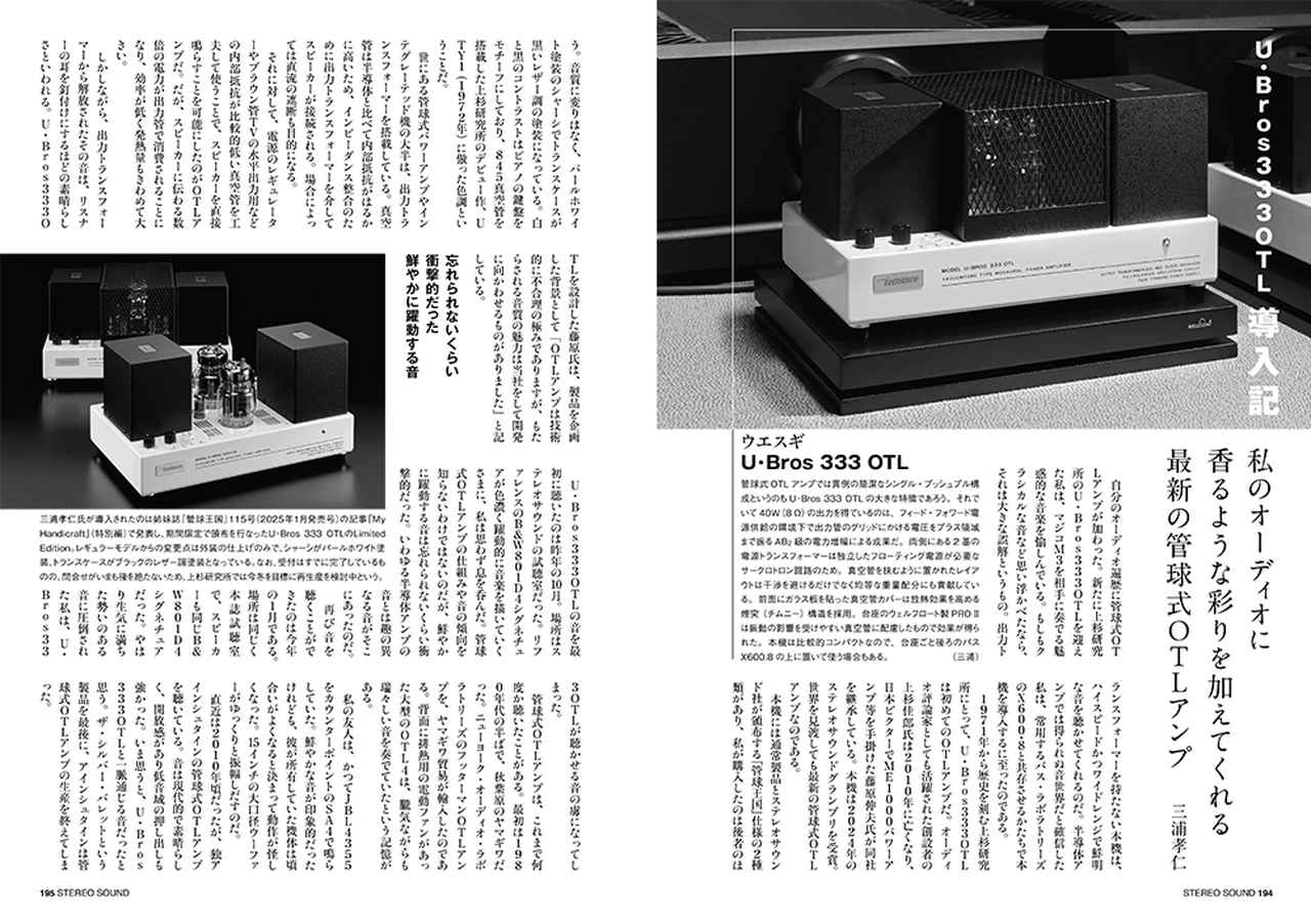 画像: 『ステレオサウンド』236号では三浦孝仁氏がウエスギU・BROS333OTL導入記を執筆されました。三浦氏がリスニングルームに迎え入れられたのもホワイト＆ブラックのカラーリングによるLimited Editionです。