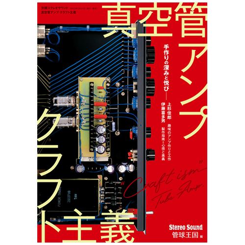 画像: 真空管アンプ クラフト主義 【※傷み、擦れ、汚れ等有り】 | ステレオサウンドストア