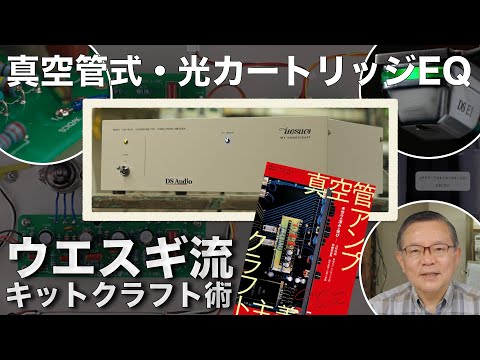 画像: 光カートリッジに対応する真空管式イコライザーアンプ・ウエスギTAE-101DSを作る！　工具選びから完成後の測定まで、上杉研究所・藤原伸夫氏がキットの製作手順とクラフトノウハウを解説します www.youtube.com