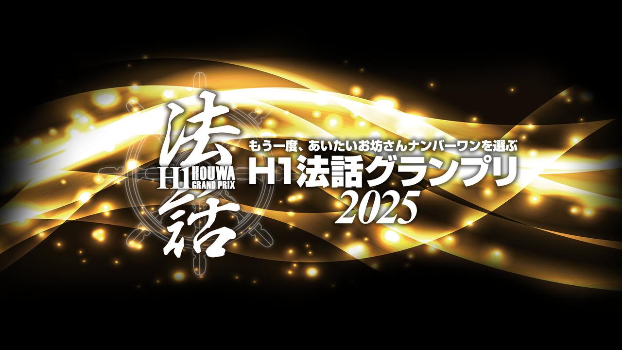 画像: 「H1法話グランプリ2025」 宗派を超えて夢の法話共演