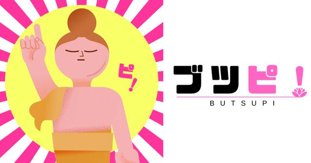 画像: ワタシのココロのトリセツ | ブツピ！