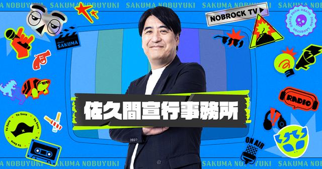 画像: 佐久間宣行事務所オフィシャルサイト