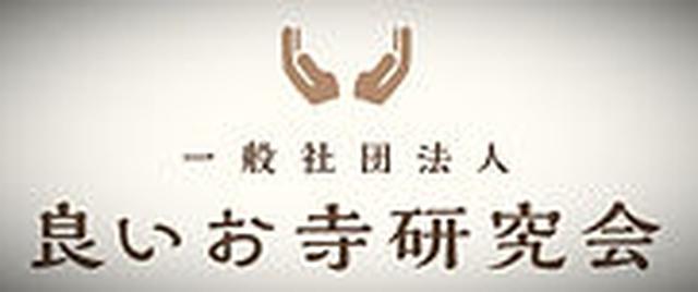 画像: 一般社団法人 良いお寺研究会｜寺院再生・地方創生・仏教ネットワーク