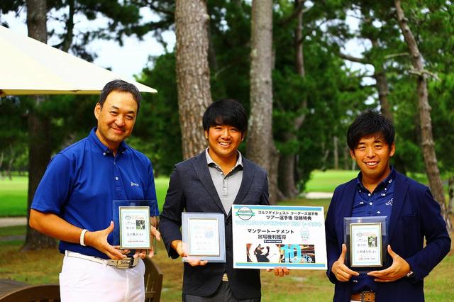 画像: 2017年優勝の森山錬さんは、その資格でマイナビABCチャンピオンシップ・マンデートーナメントの出場権を獲得した(写真中央)、2位の荒川義治さん(写真・左)、3位の土井健太郎さん(写真・右)