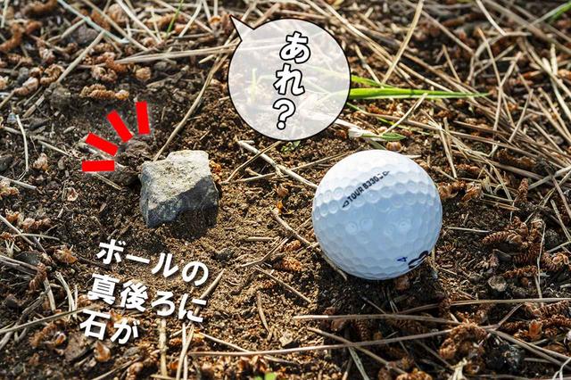 画像2: 【ルール】ボール後ろの邪魔な石、土に軽く埋まっているけど、これって取り除ける?