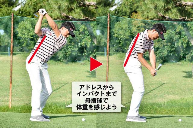 画像: 「土踏まずの少し前側の母指球に体重を乗せる意識を持つと、前傾角度が維持しやすくなり、体の伸び上がりが抑えられます。かかとに体重が乗らないようにインパクトを迎えましょう」