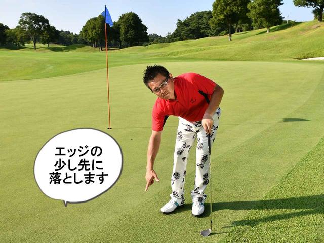 画像: ポイント②落とし所はエッジの少し先
